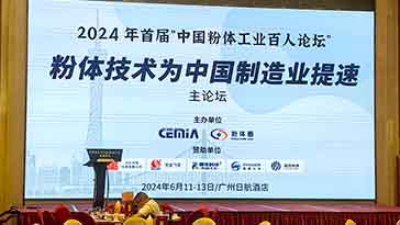 參加首屆“中國粉體工業(yè)百人論壇”并發(fā)表關(guān)鍵技術(shù)研究報(bào)告